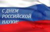 ТПП НТ поздравляет научное сообщество города с Днем российской науки